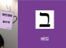 차명권 목사의 히브리어 알파벳 ㅣ 3강(베트: 두 번째 알파벳)