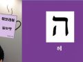 차명권 목사의 히브리어 알파벳 ㅣ 6강 (헤: 다섯 번째 알파벳)